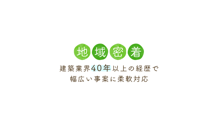 建築業界40年以上の経歴で幅広い事案に柔軟対応